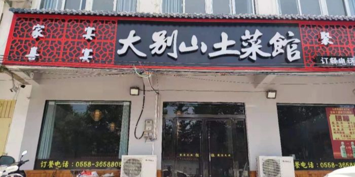 大别山酒菜馆(京九巷店)