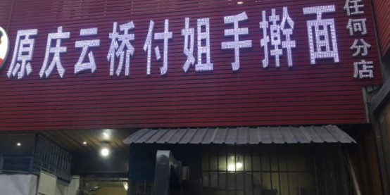 付姐手擀面馆烧