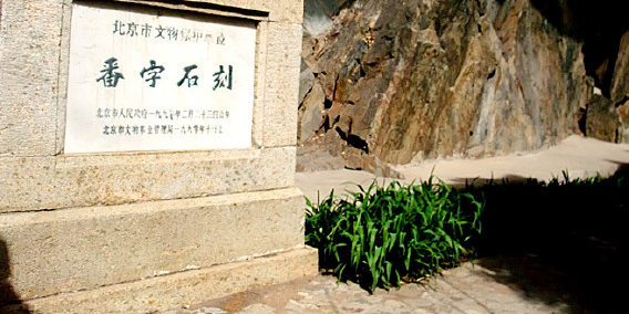 番字石刻