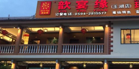 韵宴缘(玉湖公园店)