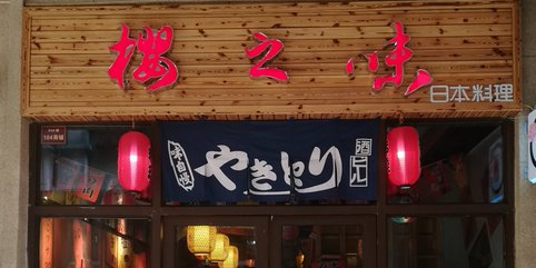 樱之味日式料理(中航·长江广场店)