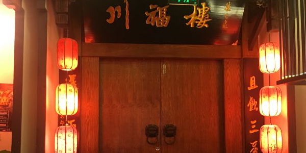川福老灶房(观前街1号购物中店)