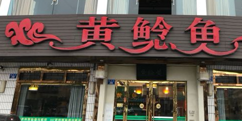 资州黄鲶鱼活鲜馆