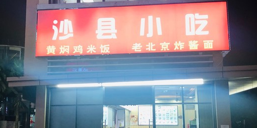 沙县小吃(三亚第066店)