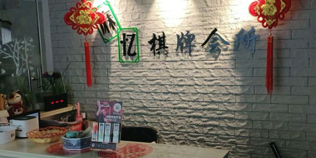 麻忆棋牌(大学路店)