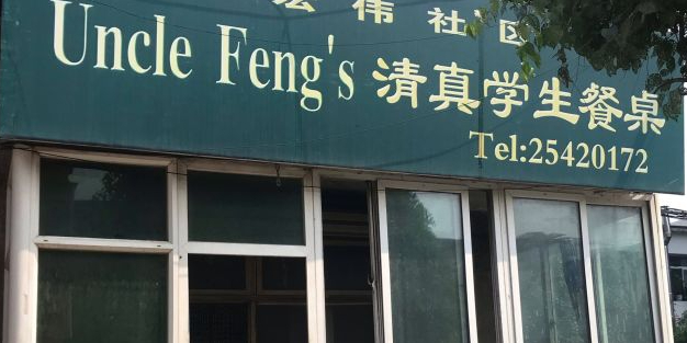 冯叔叔清真学生餐桌