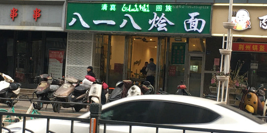 清真八一八烩面(德化步行商业街店)