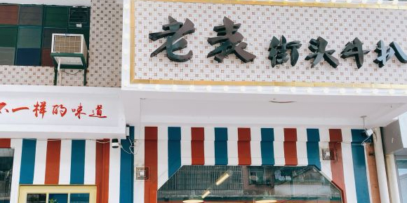 老表街头牛扒(幕涌西路店)