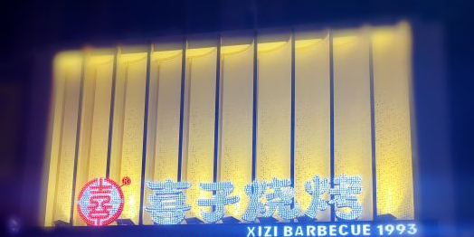 喜子·烧烤大虾疙瘩汤(保利店)环境