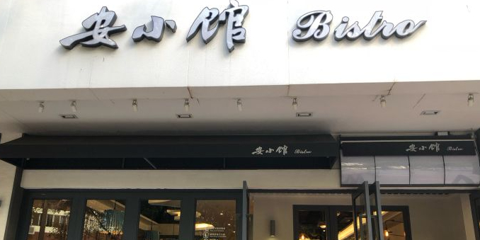 安小馆(百花店)