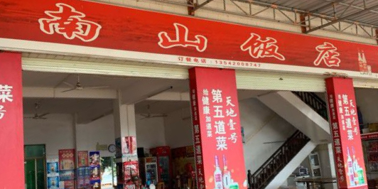 南山饭店