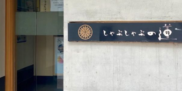 鮨蓮·日本料理(愚园路店)