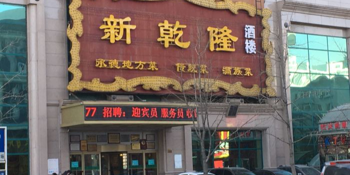 新乾隆酒楼(帝景园店)