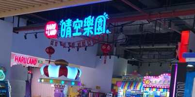 晴空乐园电玩厅(群光广场店)