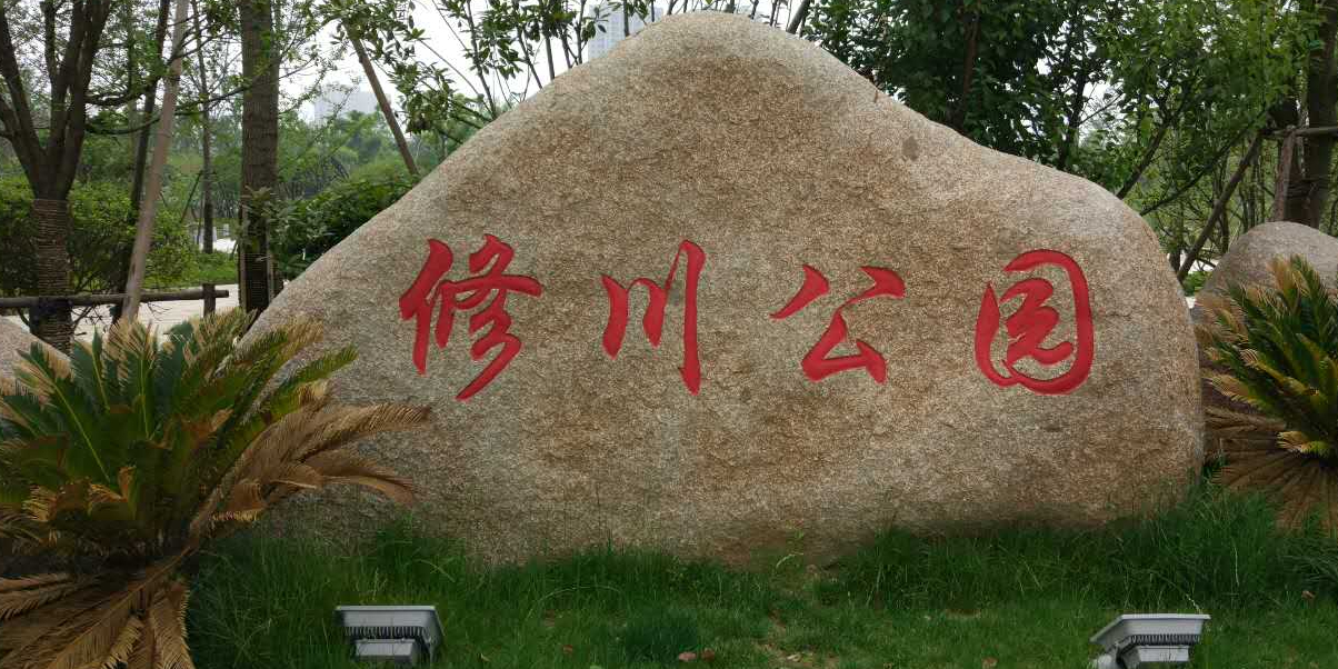 修川公园