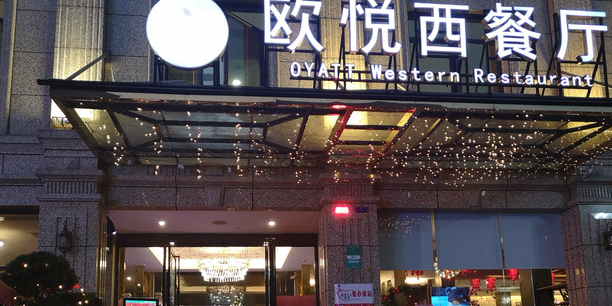 欧悦西餐厅(桥头店)