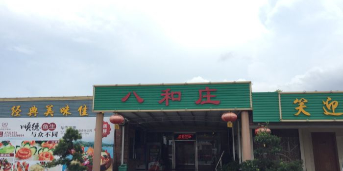 八和庄大酒楼(老惶塘店)