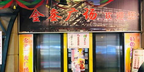 金銮美食广场