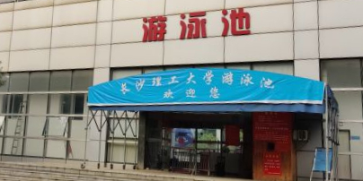 长安理工大学游泳池