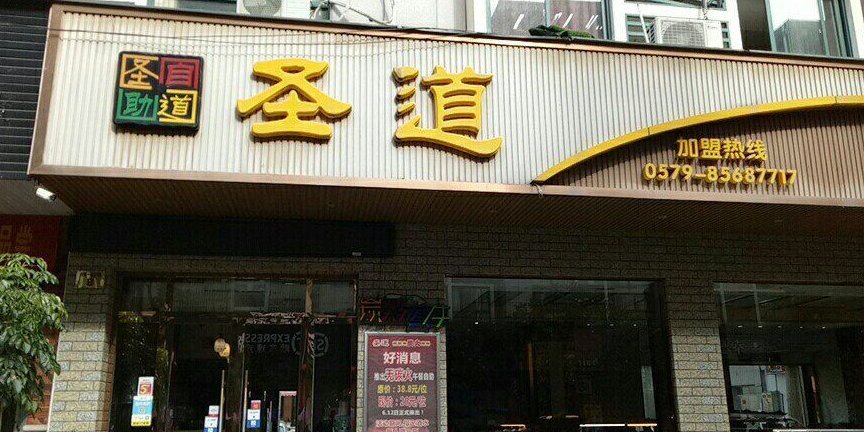 圣道炭火烤肉火锅自助餐(银海小区一区店)