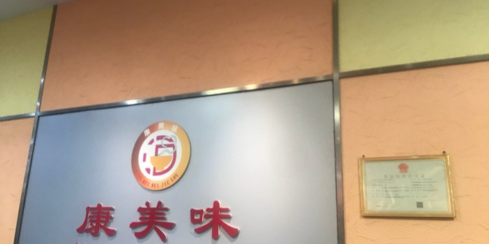 康美味酒楼(四季康城店)