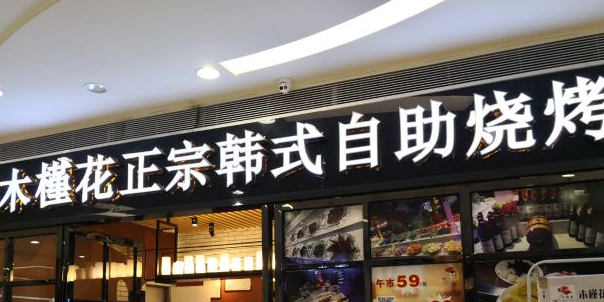 木槿花韩式自助烤肉(横岗)