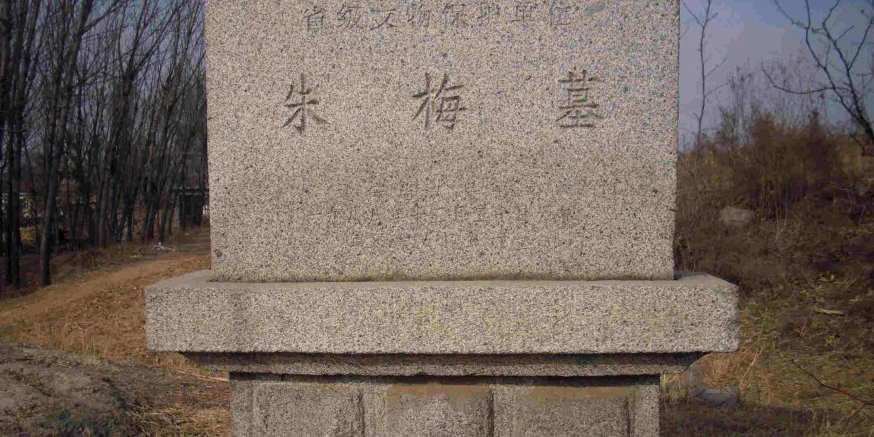 朱眉墓