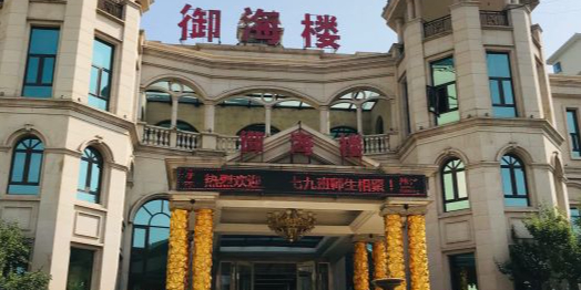 御海楼(恒大店)