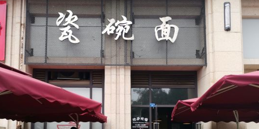 瓷碗面(高朋路店)