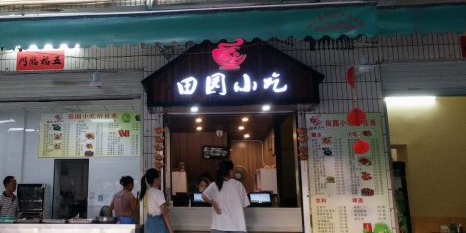 田园小吃(明园路店)