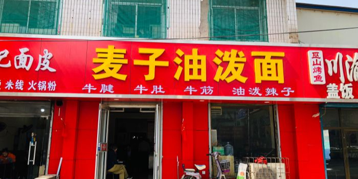 麦子油泼面(平阳路分店)