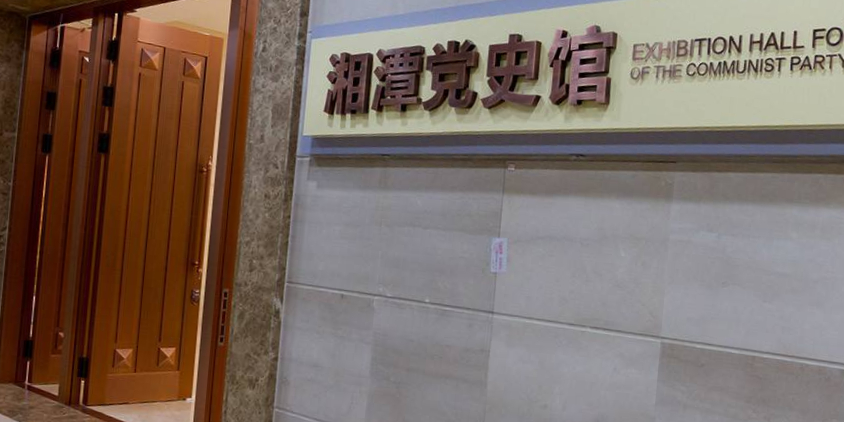 湘潭市党史馆