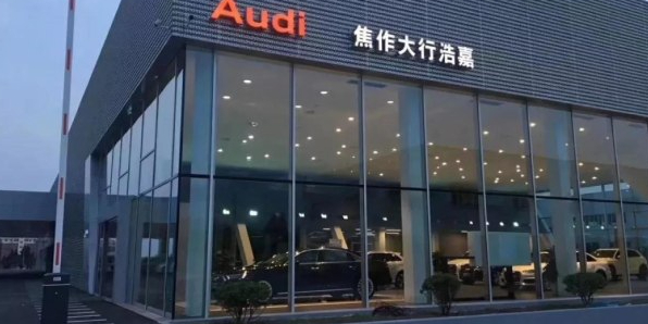 焦作大行浩嘉汽销售服务有限公司