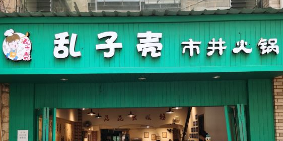 锦城乱壳子火锅