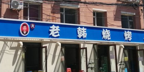 老韩烧烤(春郊胡同店)