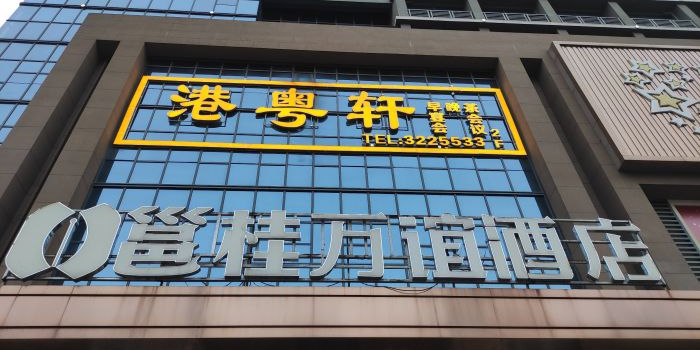 粤荟轩茶餐厅(埌西店)