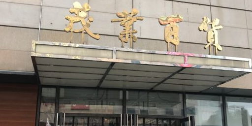 茂业天地(盐市口店)