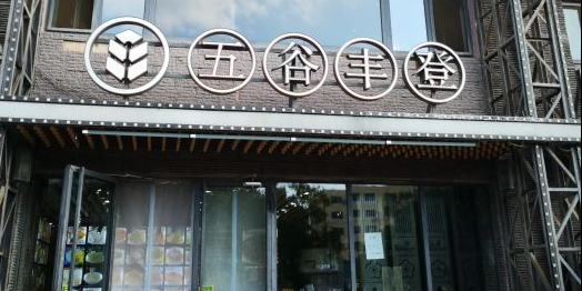 梅兰竹菊五谷丰登·胶东菜·海鲜烧烤(火炬八街店)环境