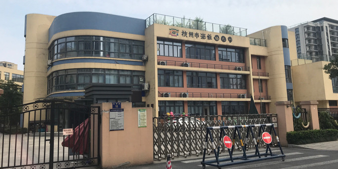 杭州市澎雅幼儿园