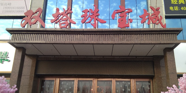 双塔珠宝城