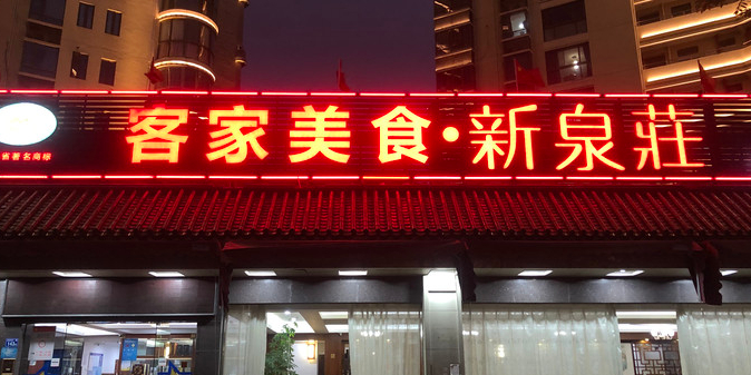 客家美食·新泉庄(海沧店)