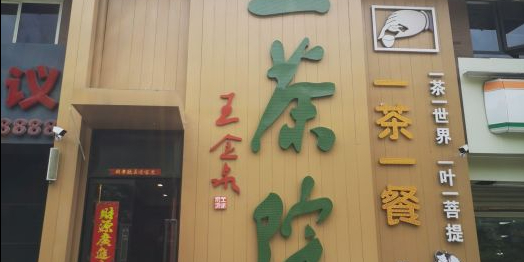 一茶院