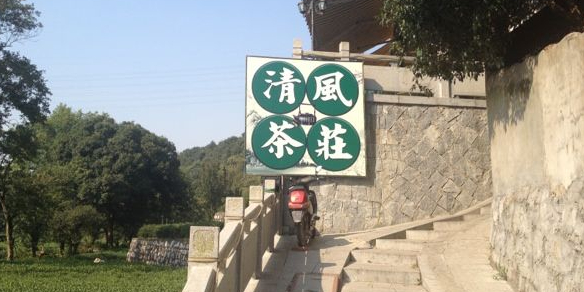 清风茶庄