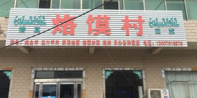 清真烙馍村(马米路店)