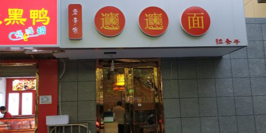 老李家Biangbiang面(南门店)