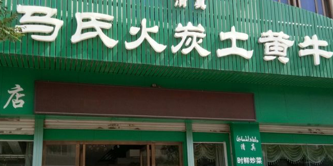 清真马氏火炭土黄牛(民强街分店)