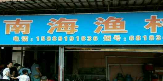 南海渔家(海边店)
