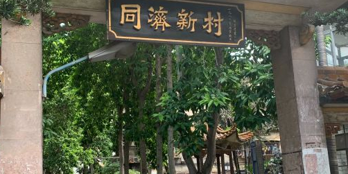 同济牌坊美贤牛什