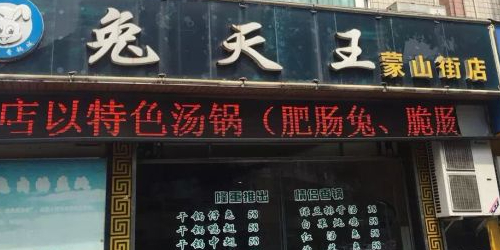兔天王香锅城(蒙山街店)