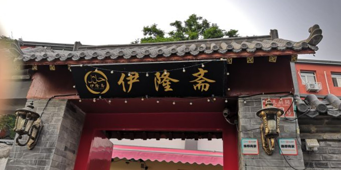 伊隆斋(什刹海店)